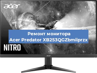 Ремонт монитора Acer Predator XB253QGZbmiiprzx в Санкт-Петербурге